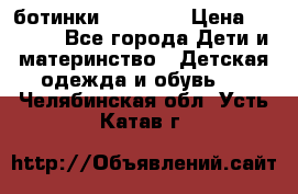 ботинки Superfit › Цена ­ 1 000 - Все города Дети и материнство » Детская одежда и обувь   . Челябинская обл.,Усть-Катав г.